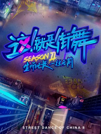 这！就是街舞